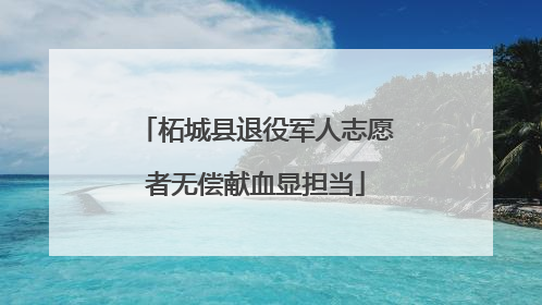 柘城县退役军人志愿者无偿献血显担当