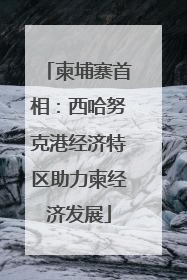 柬埔寨首相：西哈努克港经济特区助力柬经济发展