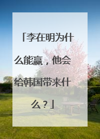 李在明为什么能赢，他会给韩国带来什么？