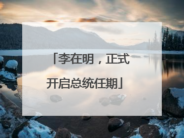 李在明，正式开启总统任期