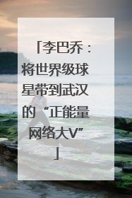 李巴乔：将世界级球星带到武汉的“正能量网络大V”