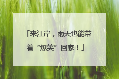 来江岸，雨天也能带着“爆笑”回家！