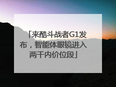 来酷斗战者G1发布，智能体眼镜进入两千内价位段