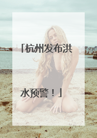 杭州发布洪水预警！