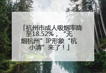 杭州市成人吸烟率降至18.52%，“无烟杭州”IP形象“杭小清”来了！