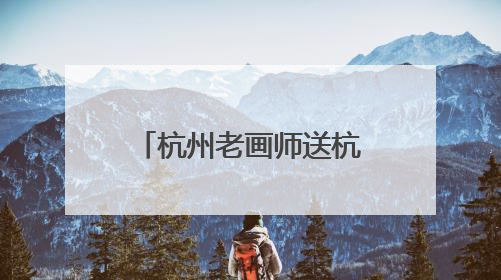 杭州老画师送杭州交警一幅山水画 表达真挚感谢