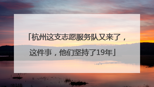 杭州这支志愿服务队又来了，这件事，他们坚持了19年
