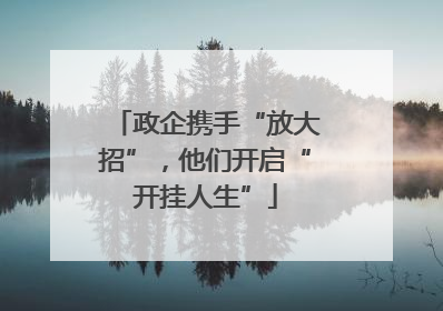 政企携手“放大招”，他们开启“开挂人生”