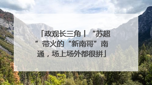 政观长三角丨“苏超”带火的“新南哥”南通，场上场外都很拼
