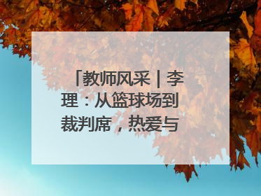 教师风采｜李理：从篮球场到裁判席，热爱与责任的交织