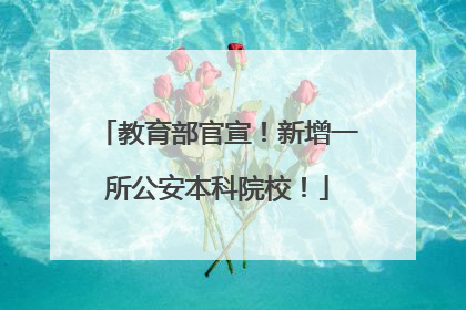 教育部官宣！新增一所公安本科院校！