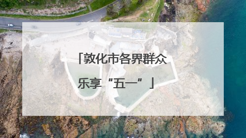 敦化市各界群众乐享“五一”
