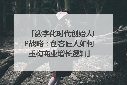 数字化时代创始人IP战略：创客匠人如何重构商业增长逻辑