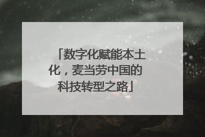 数字化赋能本土化，麦当劳中国的科技转型之路
