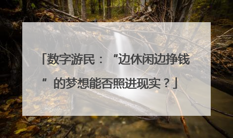 数字游民：“边休闲边挣钱”的梦想能否照进现实？