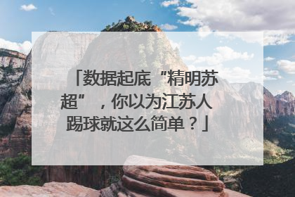 数据起底“精明苏超”，你以为江苏人踢球就这么简单？