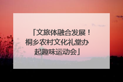 文旅体融合发展！桐乡农村文化礼堂办起趣味运动会