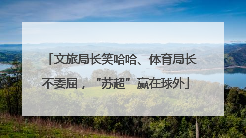 文旅局长笑哈哈、体育局长不委屈，“苏超”赢在球外