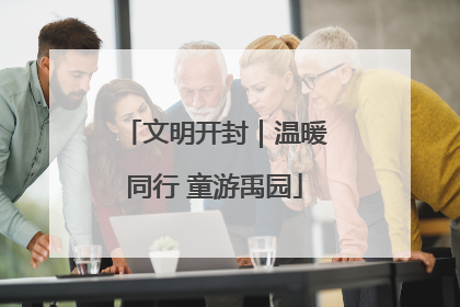 文明开封｜温暖同行 童游禹园