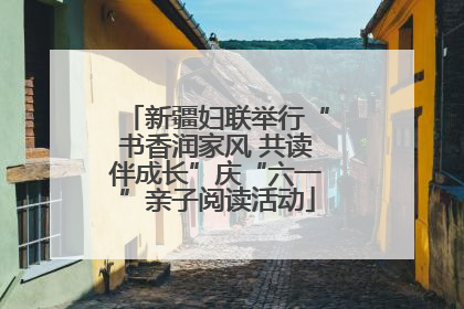 新疆妇联举行“书香润家风 共读伴成长”庆“六一”亲子阅读活动