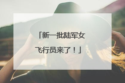 新一批陆军女飞行员来了！
