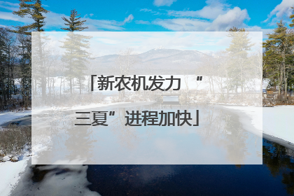 新农机发力 “三夏”进程加快