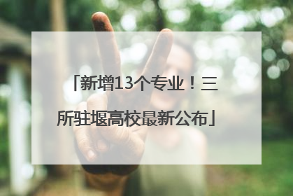 新增13个专业！三所驻堰高校最新公布