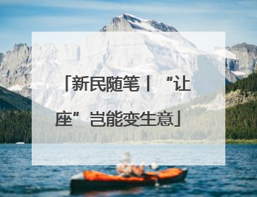 新民随笔丨“让座”岂能变生意