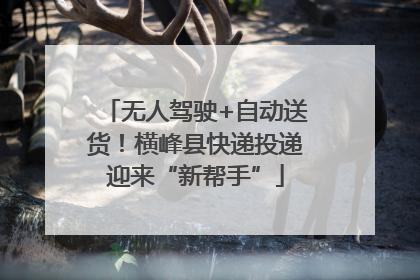 无人驾驶+自动送货！横峰县快递投递迎来“新帮手”