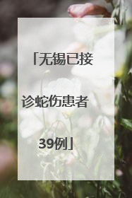 无锡已接诊蛇伤患者39例