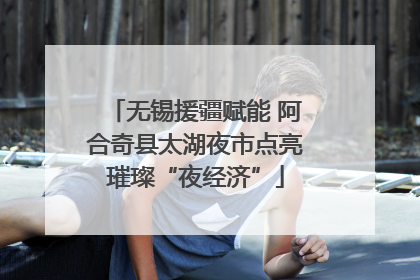 无锡援疆赋能 阿合奇县太湖夜市点亮璀璨“夜经济”