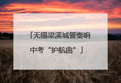 无锡梁溪城管奏响中考“护航曲”
