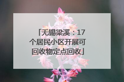 无锡梁溪：17个居民小区开展可回收物定点回收