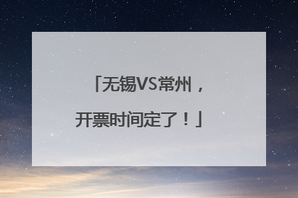 无锡VS常州，开票时间定了！