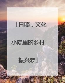 日照：文化小院里的乡村振兴梦