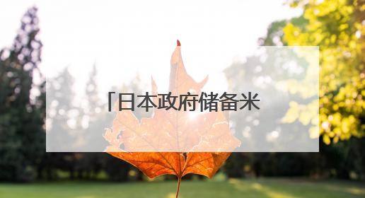 日本政府储备米库存量告急 或考虑进口大米