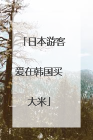 日本游客爱在韩国买大米