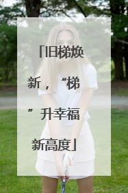 旧梯焕新，“梯”升幸福新高度
