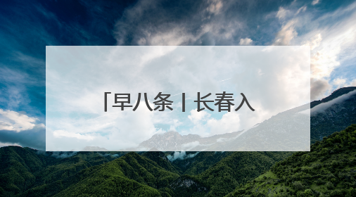 早八条丨长春入选！我国新增19个国家骨干冷链物流基地／长春雷锋车队连续25年免费接送考生