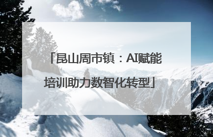 昆山周市镇：AI赋能培训助力数智化转型