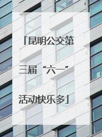 昆明公交第三届“六一”活动快乐多