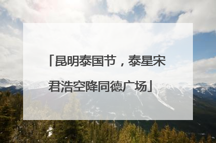 昆明泰国节，泰星宋君浩空降同德广场