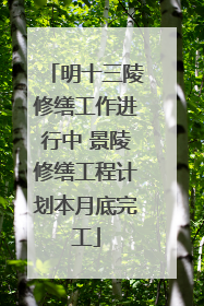 明十三陵修缮工作进行中 景陵修缮工程计划本月底完工