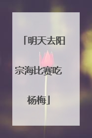 明天去阳宗海比赛吃杨梅