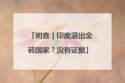 明查｜印度退出金砖国家？没有证据
