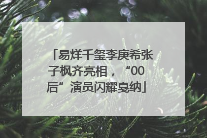 易烊千玺李庚希张子枫齐亮相，“00后”演员闪耀戛纳