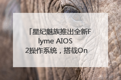 星纪魅族推出全新Flyme AIOS 2操作系统，搭载OneMind四大引擎