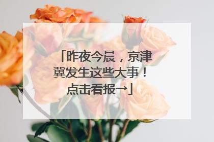 昨夜今晨，京津冀发生这些大事！点击看报→
