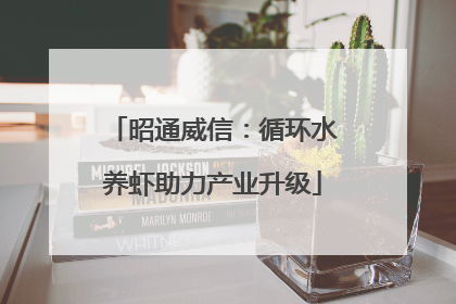 昭通威信:循环水养虾助力产业升级
