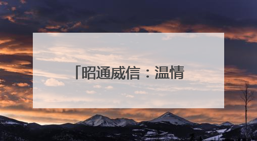 昭通威信：温情护考 为梦护航